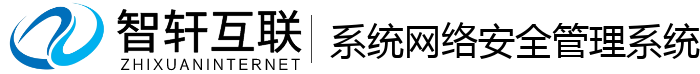 系统网络安全管理系统